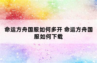 命运方舟国服如何多开 命运方舟国服如何下载